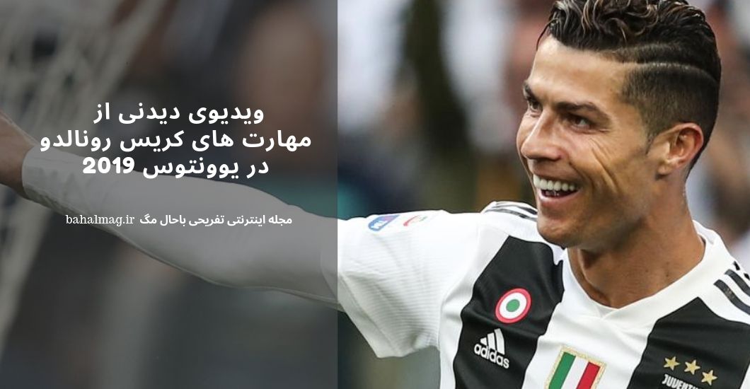 ویدیوی دیدنی از مهارت های کریس رونالدو در یوونتوس 2019