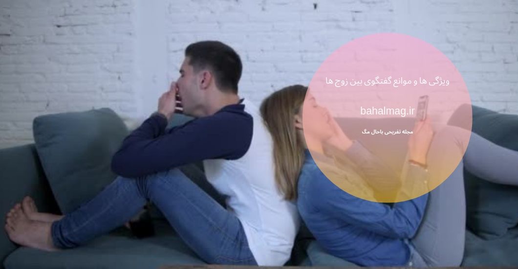 ویژگی ها و موانع گفتگوی بین زوج ها