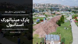 _پارک مینیاتورک استانبول