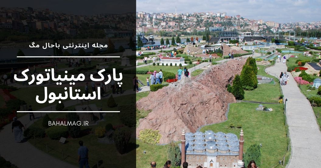 پارک مینیاتورک