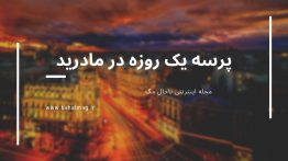 پرسه یک روزه در مادرید
