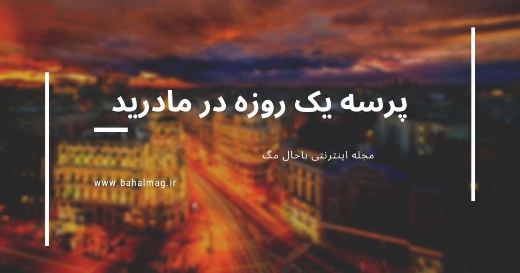 پرسه در مادرید