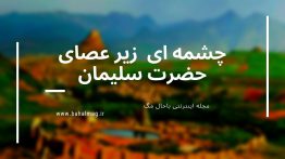 چشمه ای زیر عصای حضرت سلیمان