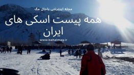 چشمه ای زیر عصای حضرت سلیمان (۴)
