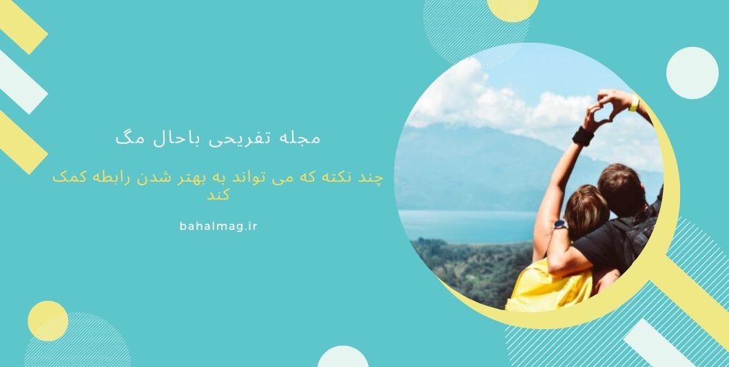 چند نکته که می تواند به بهتر شدن رابطه کمک کند
