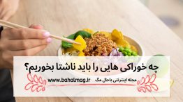 چه-خوراکی-هایی-را-باید-ناشتا-بخوریم