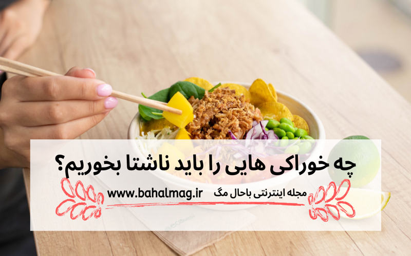 چه خوراکی هایی را باید ناشتا بخوریم