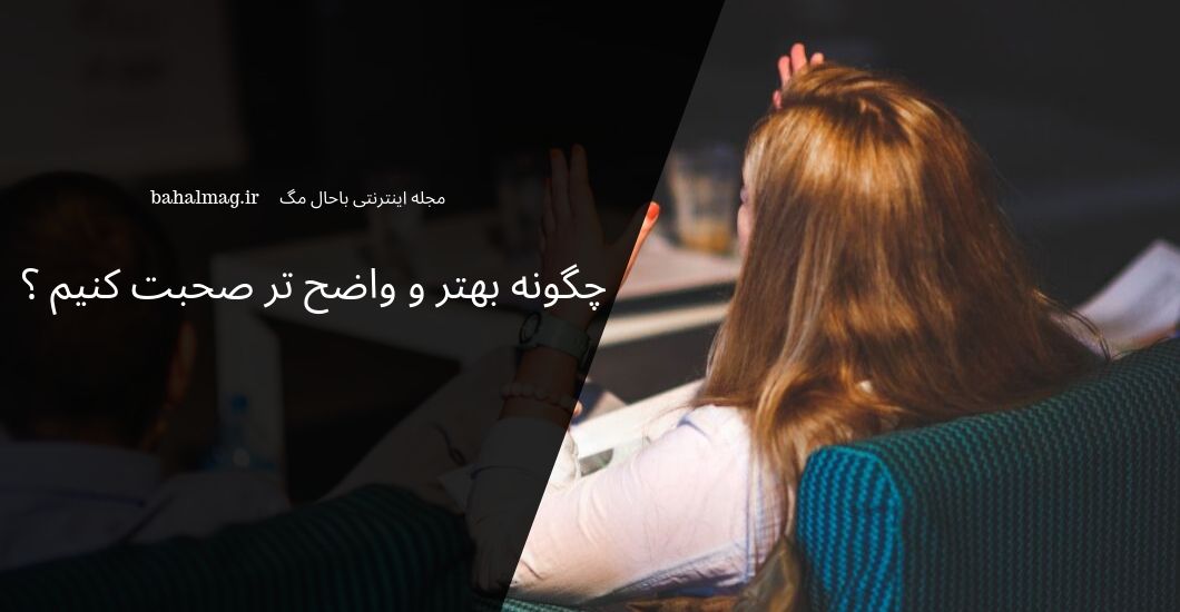 چگونه بهتر و واضح تر صحبت کنیم ؟