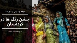 کرانه های نقره فام کیش (۱)