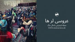 کرانه های نقره فام کیش (۲)