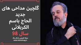گلچین-مداحی-جدید-باسم-الکربلائی-سال-۹۸