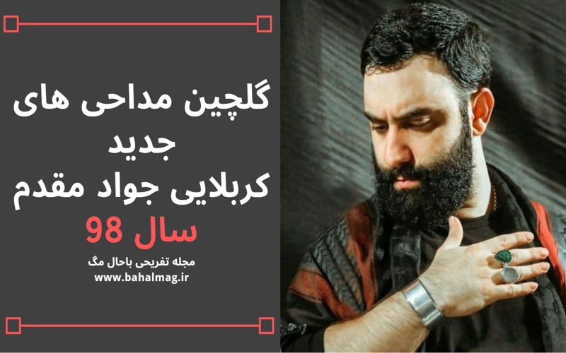 گلچین مداحی جدید جواد مقدم سال 98