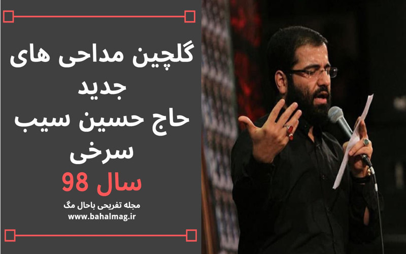 گلچین مداحی جدید سیب سرخی سال 98