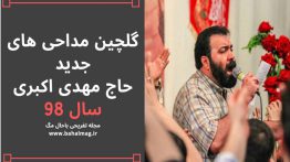 گلچین-مداحی-جدید-مهدی-اکبری-سال-۹۸