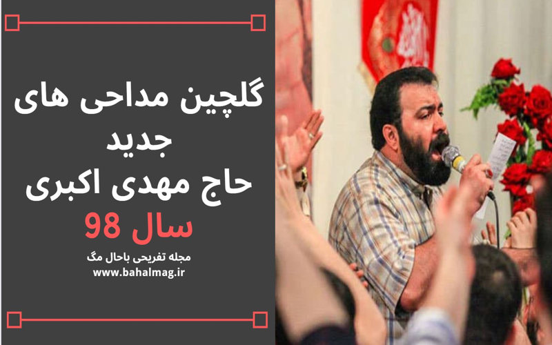 گلچین مداحی جدید مهدی اکبری سال 98