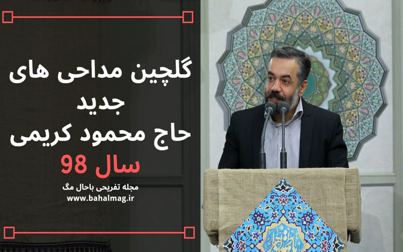 گلچین مداحی جدید حاج محمود کریمی سال98