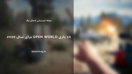 ۱۰ بازی Open World برای سال ۲۰۲۰۱