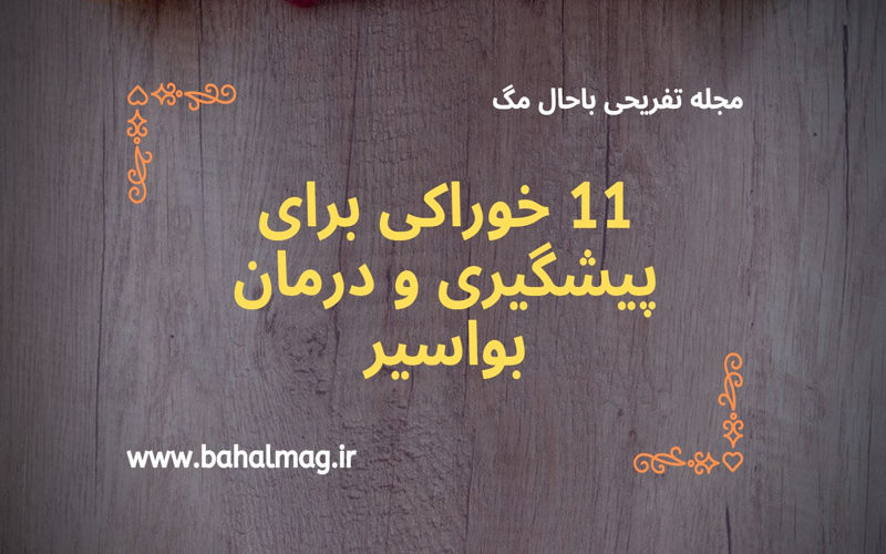 11 خوراکی برای پیشگیری و درمان بواسیر