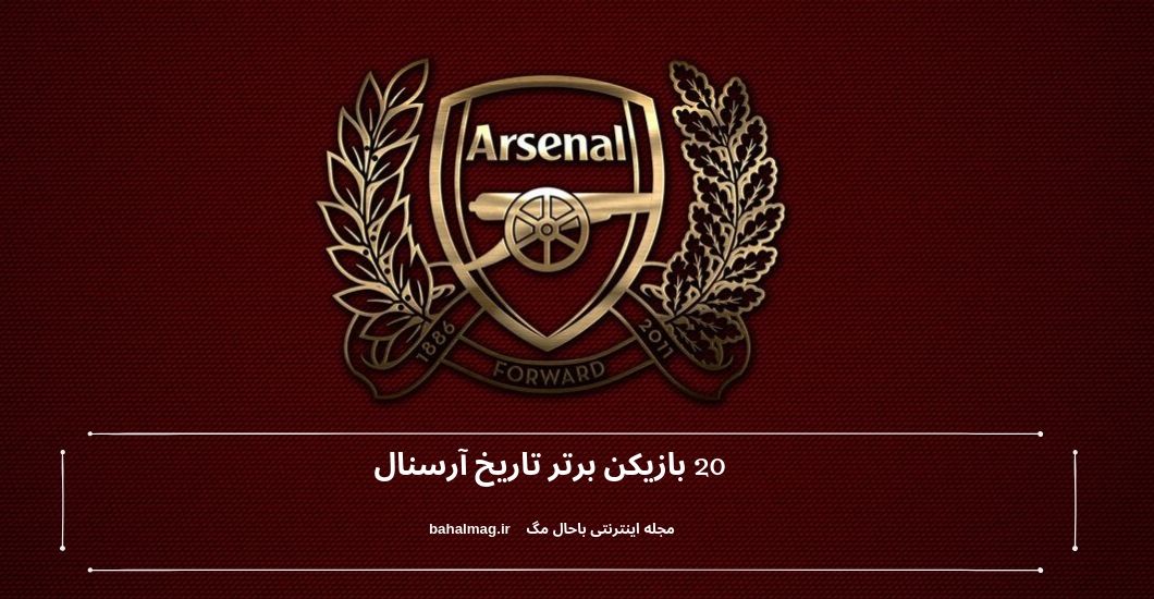 20 بازیکن برتر تاریخ آرسنال