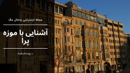 آشنایی با موزه پرا