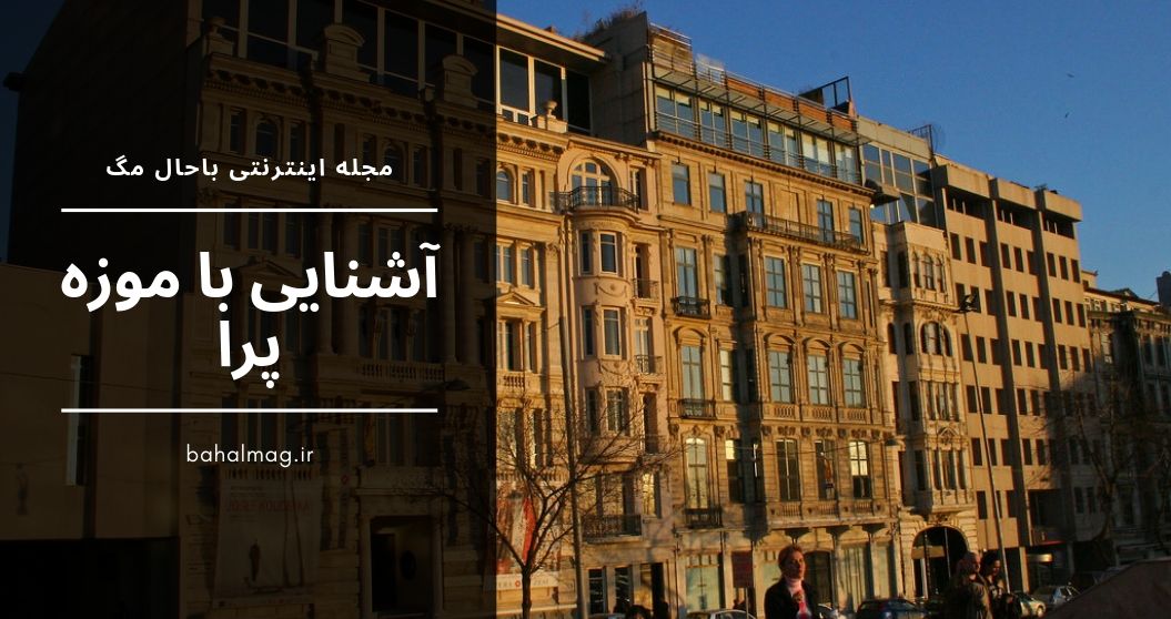 موزه پرا