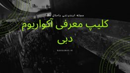 کلیپ-آکواریوم-دبی