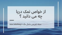 از-خواص-نمک-دریا-چه-می-دانید