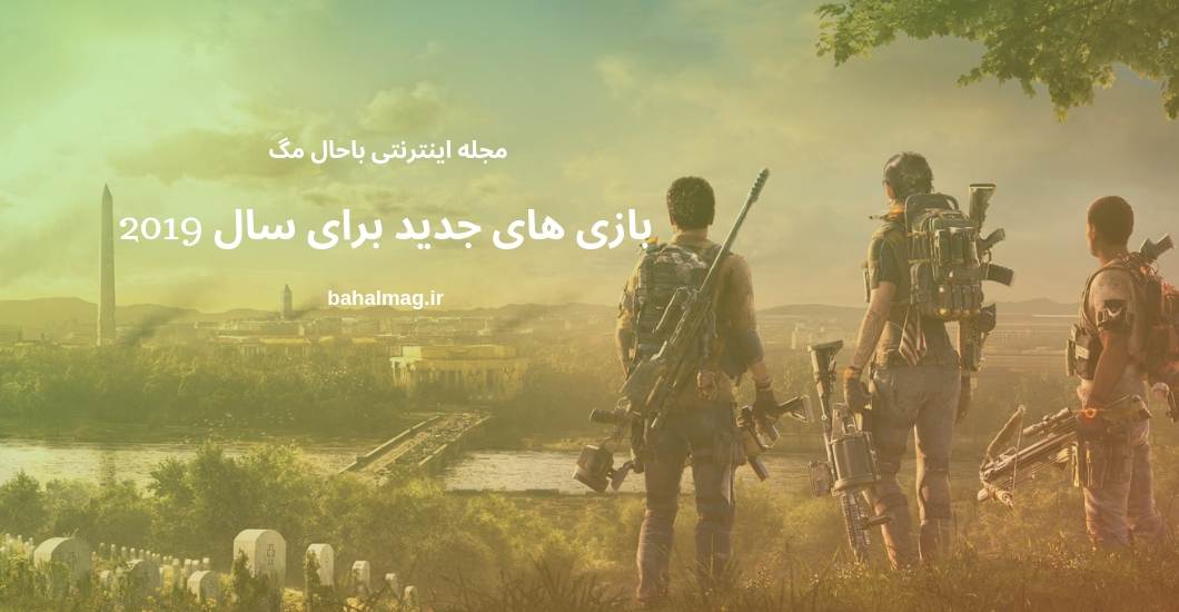 بازی های جدید برای سال 2019