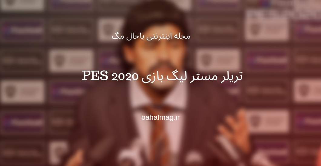 تریلر مستر لیگ بازی PES 2020