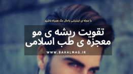 تقویت-ریشه-ی-مو-معجزه-ی-طب-اسلامی