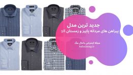 جدید ترین مدل پیراهن های مردانه پاییز و زمستان ۹۸
