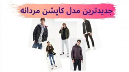 جدیدترین-مدل-کاپشن-مردانه-باحال-مگ