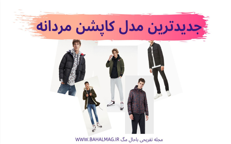 جدیدترین مدل کاپشن مردانه باحال مگ