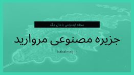 جزیره مصنوعی مروارید