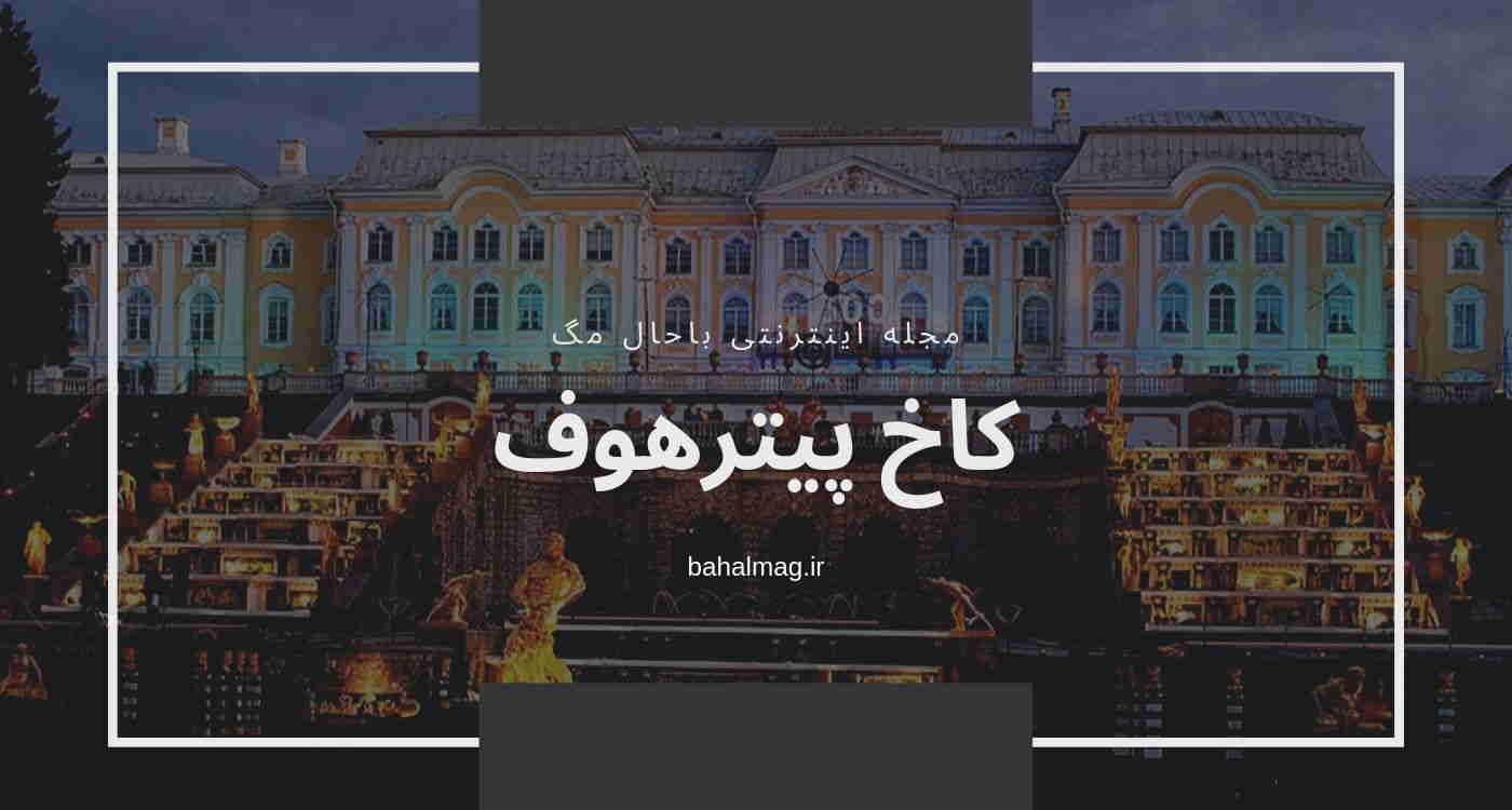 پیترهوف