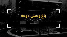باغ وحش دوحه