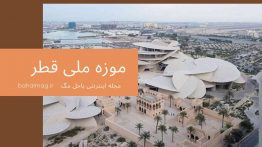 موزه قطر