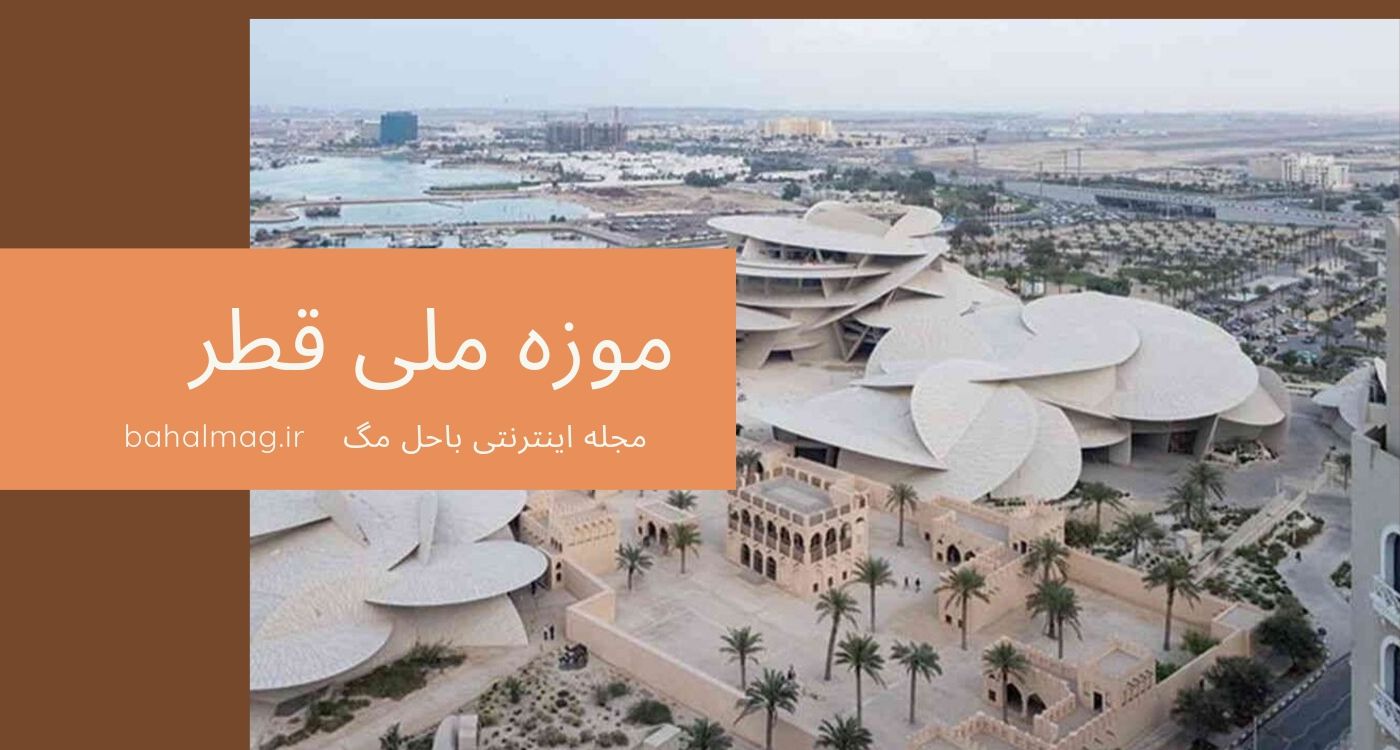 موزه قطر