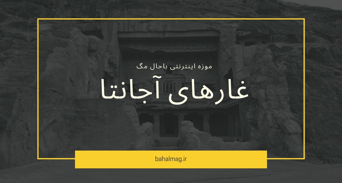 غار آجانتا