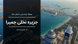 جزیره نخلی جمیرا