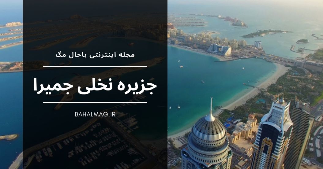 جزیره نخلی جمیرا