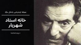 خانه استاد شهریار-پوستر