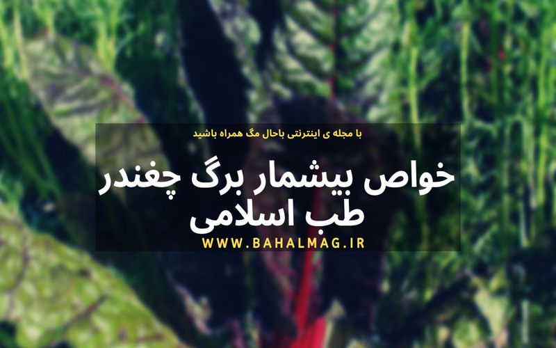 خواص بیشمار برگ چغندر