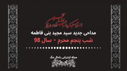 دانلود-مداحی-بنی-فاطمه-شب-پنجم-محرم-۹۸