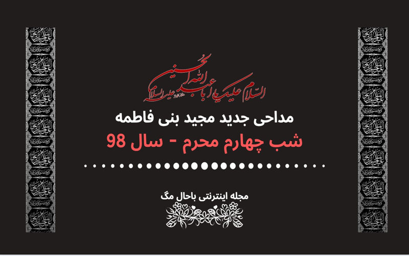 دانلود مداحی بنی فاطمه شب چهارم محرم 98