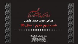 دانلود-مداحی-حمید-علیمی-شب-سوم-محرم-۹۸
