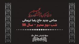 دانلود-مداحی-رضا-نریمانی-شب-دوم-محرم-۹۸