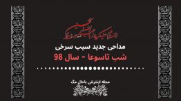 دانلود-مداحی-سیب-سرخی-شب-تاسوعا-۹۸