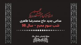 دانلود-مداحی-طاهری-شب-سوم-محرم-۹۸