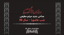 دانلود-مداحی-مطیعی-شب-عاشورا-۹۸